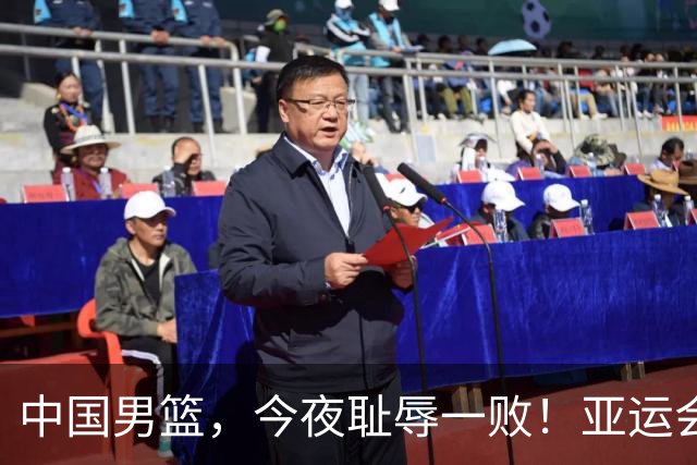 中国男篮，今夜耻辱一败！亚运会半决赛：中国输给日本，无缘决赛