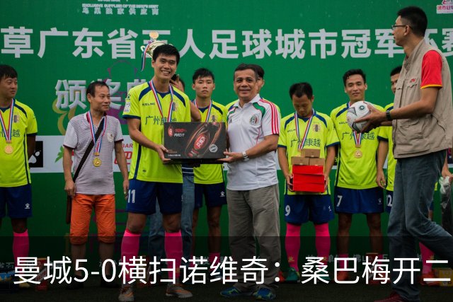 曼城5-0横扫诺维奇：桑巴梅开二度，马雷斯卡豪赌青春